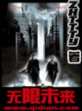 探尋科幻世界神秘面紗，無(wú)限曙光最新章節(jié)回顧