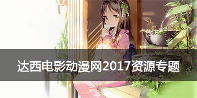 2024最新動漫達西電影，視覺與情感的完美交融
