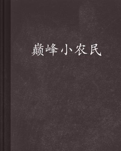 科技革新引領智慧農業新時代，巔峰小農民新里程碑章節揭曉