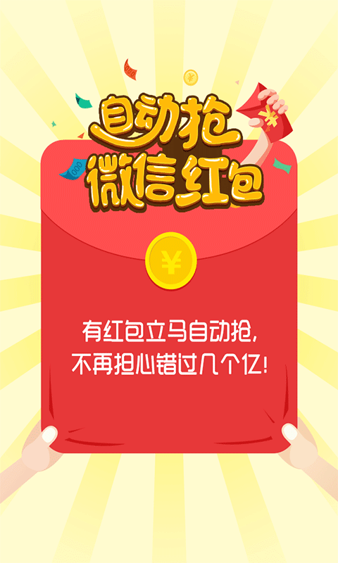 微信自動(dòng)搶紅包神器，輕松成為搶紅包達(dá)人！