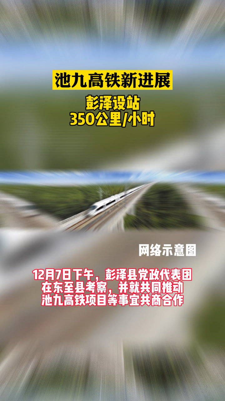 池九高鐵掀起新一輪建設熱潮的最新動態??
