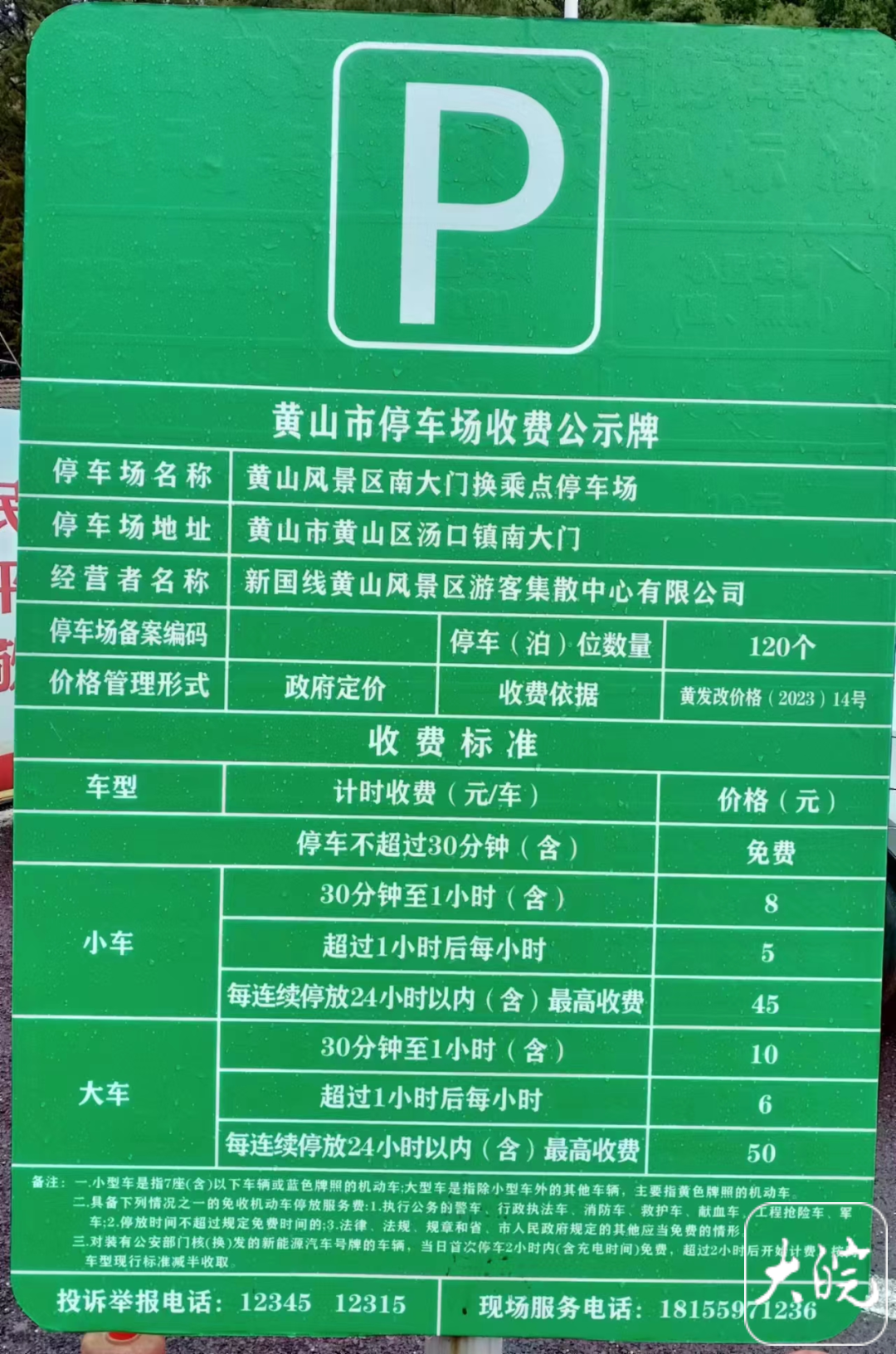 黃山風景區(qū)停車收費標準更新及其背后的故事