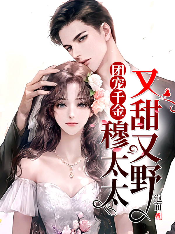 穆天野寧小菲，日常瑣碎的溫馨時光最新章節