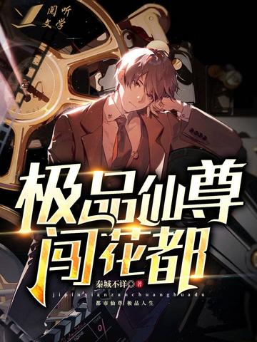 極品仙帝在花都，最新章節搶先看