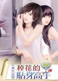 校花貼身高手,從校園到巔峰的勵(lì)志成長(zhǎng)之旅(最新免費(fèi)版)