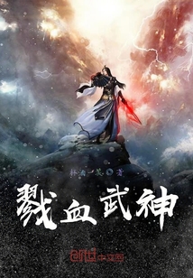 武神血脈熱血更新！最新章節震撼降臨！