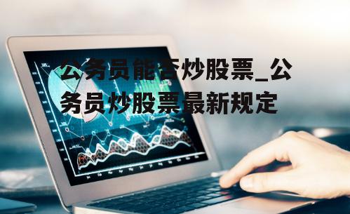 公務員能否買股票？——探索心靈之旅中的投資與職業邊界