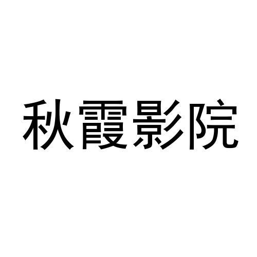 秋霞電影院，視覺與情感的完美交融盛宴