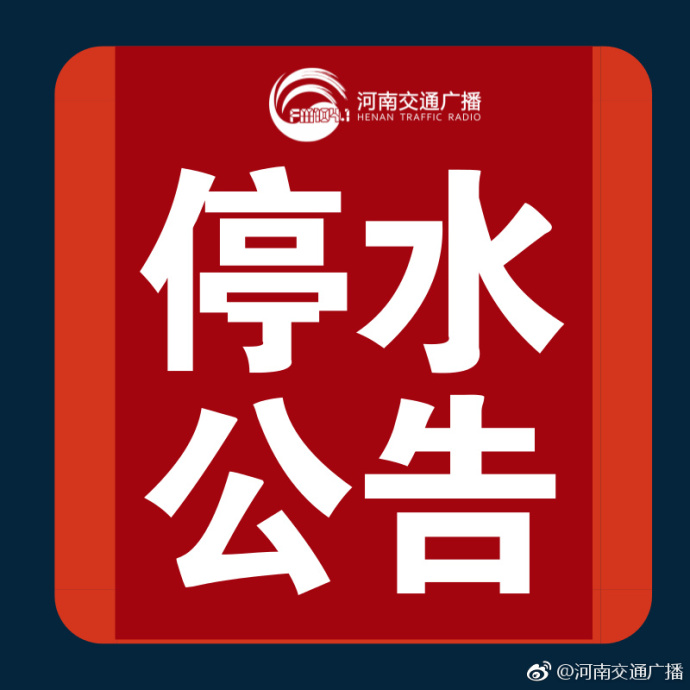 鄭州停水通知最新公告發(fā)布??
