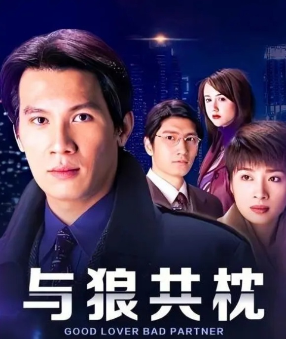 與狼共枕電視劇深度解析，觀點與立場探討
