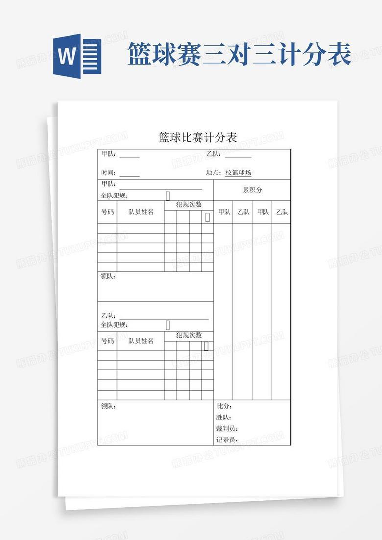 籃球比賽記分表詳解與指南