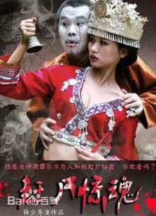 最新苗族驚悚片,深度探索背景、事件與地位