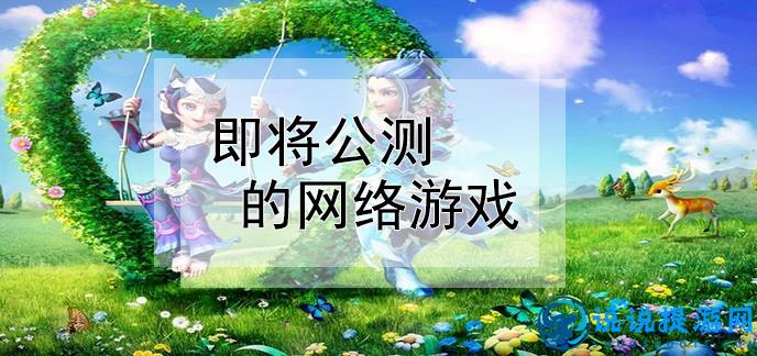 最新公測網(wǎng)游揭曉，虛擬世界盛宴盛大開啟