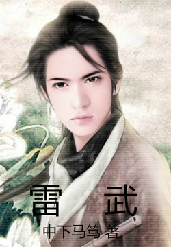雷武最新章節免費閱讀，小巷中的神秘寶藏探秘