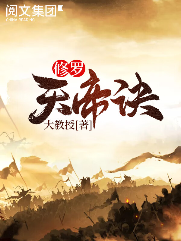 修羅天帝訣新章節揭秘，智能生活的新里程碑