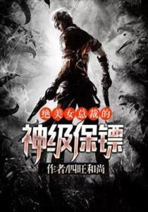 美女總裁的神級侍衛(wèi)，背景、事件與地位揭秘