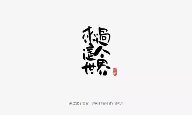最新書(shū)法字體賞析與魅力展示?