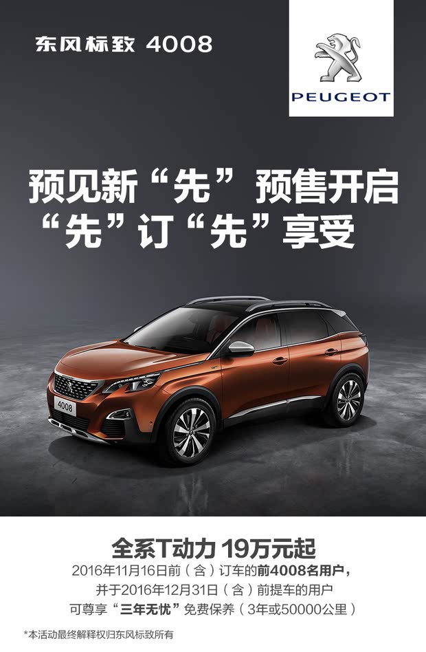 領(lǐng)略新一代標(biāo)致魅力，標(biāo)致4008最新車型發(fā)布！