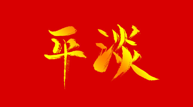 平淡中尋心安，自信與成就感的力量